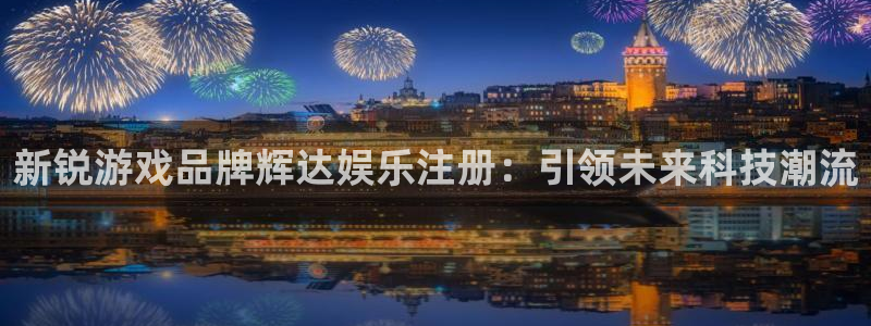摩登7app下载：新锐游戏品牌辉达娱乐注册：引领未来科技潮流