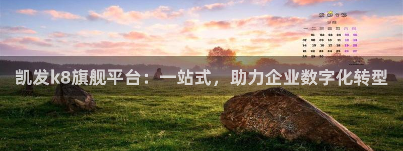 摩登7是什么平台：凯发k8旗舰平台：一站式，助力企业数字化转型