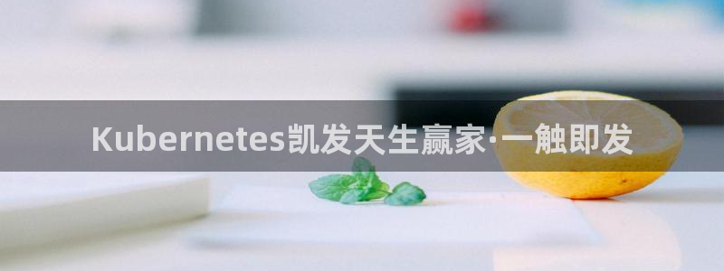 摩登7股份：Kubernetes凯发天生赢家·一触即发