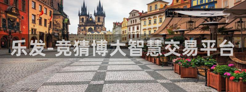 摩登7体育平台开号链接：乐发-竞猜博大智慧交易平台