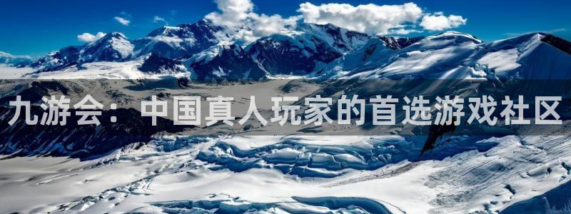 摩登7注册：九游会：中国真人玩家的首选游戏社区