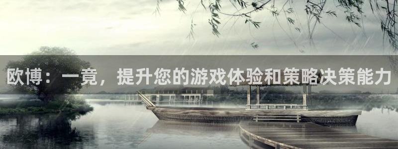 摩登72登录入口：欧博：一竟，提升您的游戏体验和策略决策能力