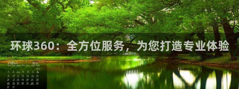 摩登7体育娱乐注册链接：环球360：全方位服务，为您打造专业体验