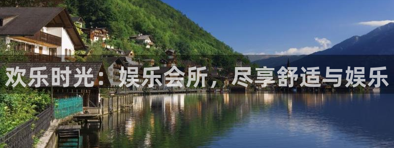 摩登73官网：欢乐时光：娱乐会所，尽享舒适与娱乐
