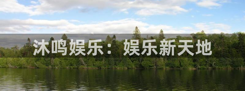 摩登7登陆：沐鸣娱乐：娱乐新天地