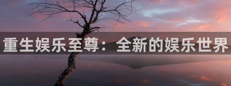 摩登7预测在线预测：重生娱乐至尊：全新的娱乐世界