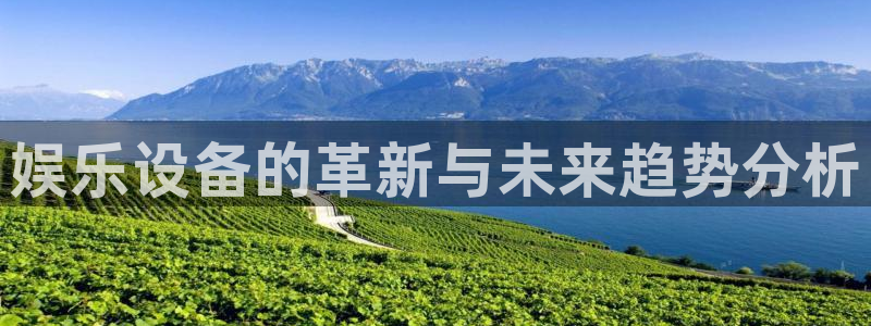 摩登7平台官方入口：娱乐设备的革新与未来趋势分析