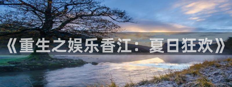 摩登7官网入口：《重生之娱乐香江：夏日狂欢》