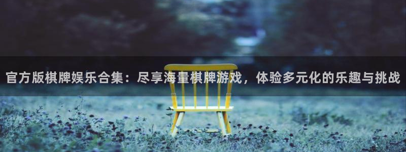 摩登7平台下载入口：官方版棋牌娱乐合集：尽享海量棋牌游戏，体验多元化的乐趣与挑战
