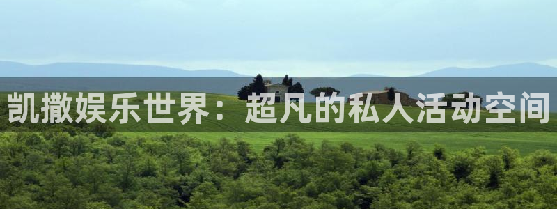 摩登75招商：凯撒娱乐世界：超凡的私人活动空间